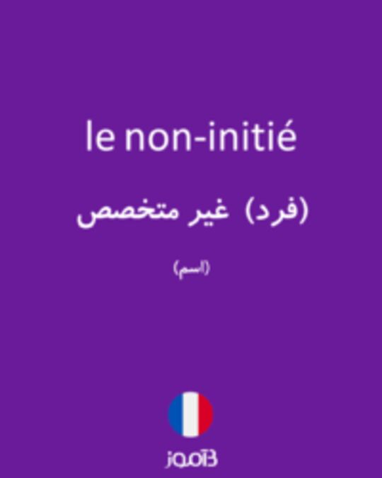  تصویر le non-initié - دیکشنری انگلیسی بیاموز