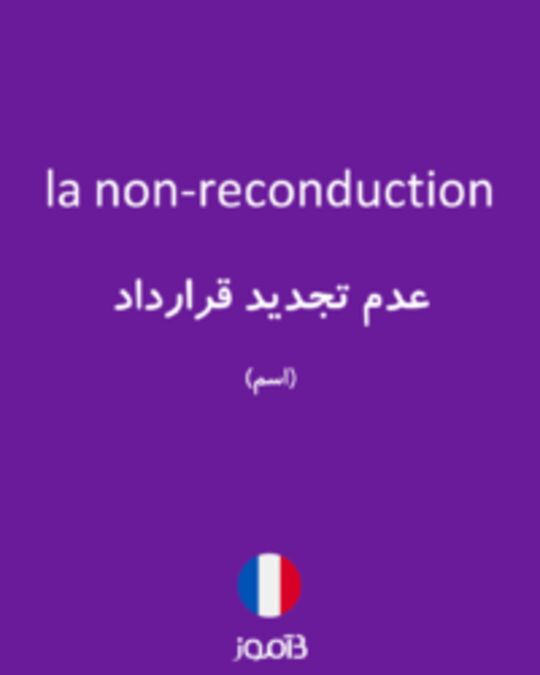  تصویر la non-reconduction - دیکشنری انگلیسی بیاموز