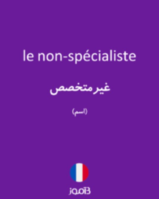  تصویر le non-spécialiste - دیکشنری انگلیسی بیاموز