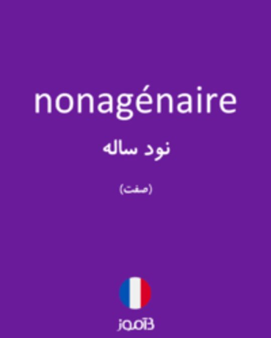  تصویر nonagénaire - دیکشنری انگلیسی بیاموز