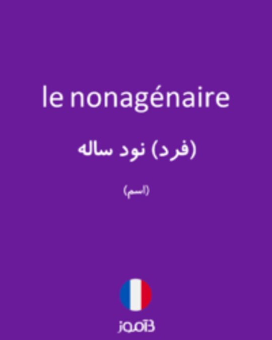  تصویر le nonagénaire - دیکشنری انگلیسی بیاموز