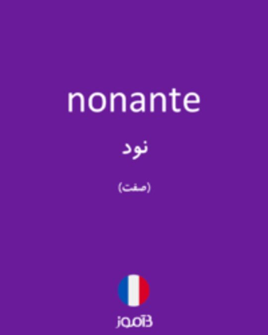  تصویر nonante - دیکشنری انگلیسی بیاموز