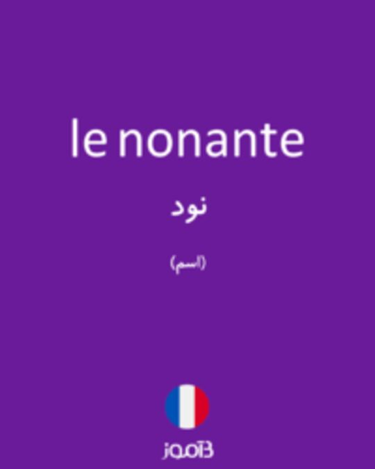  تصویر le nonante - دیکشنری انگلیسی بیاموز