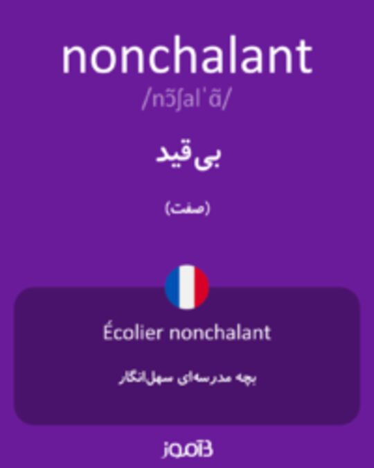  تصویر nonchalant - دیکشنری انگلیسی بیاموز