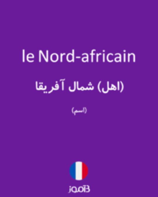  تصویر le Nord-africain - دیکشنری انگلیسی بیاموز