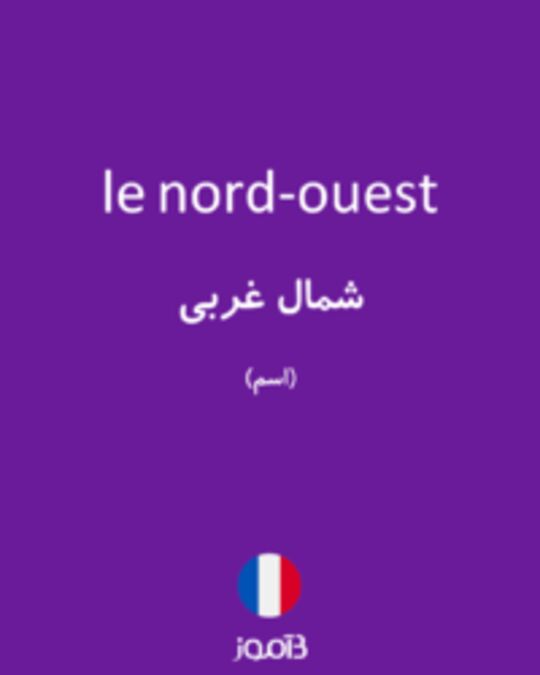  تصویر le nord-ouest - دیکشنری انگلیسی بیاموز