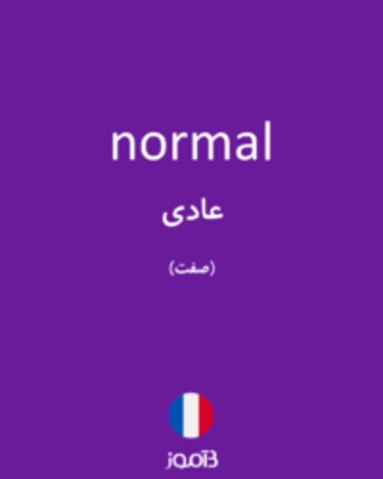  تصویر normal - دیکشنری انگلیسی بیاموز