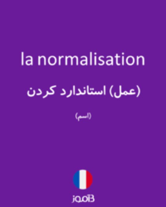  تصویر la normalisation - دیکشنری انگلیسی بیاموز