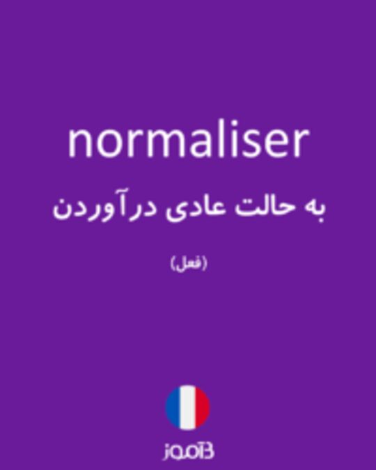  تصویر normaliser - دیکشنری انگلیسی بیاموز