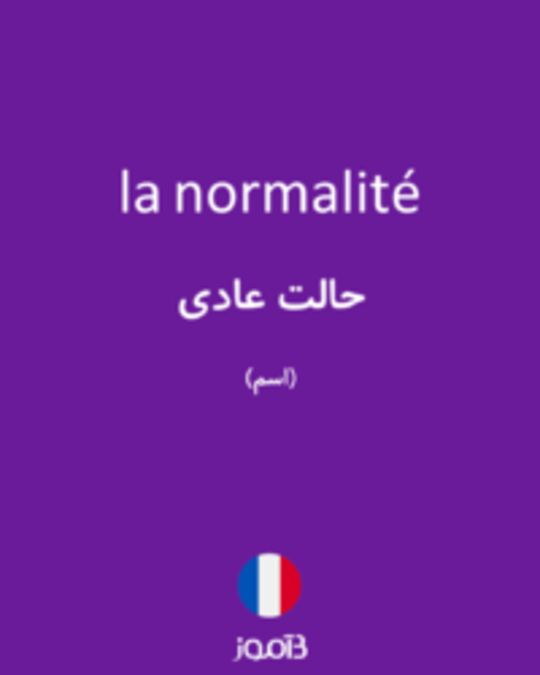  تصویر la normalité - دیکشنری انگلیسی بیاموز