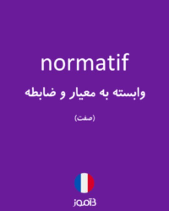  تصویر normatif - دیکشنری انگلیسی بیاموز