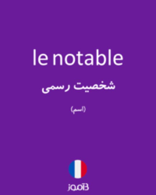  تصویر le notable - دیکشنری انگلیسی بیاموز