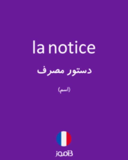  تصویر la notice - دیکشنری انگلیسی بیاموز