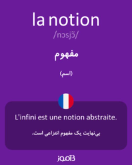  تصویر la notion - دیکشنری انگلیسی بیاموز