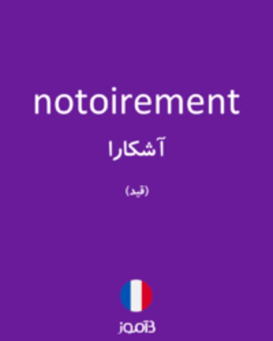  تصویر notoirement - دیکشنری انگلیسی بیاموز