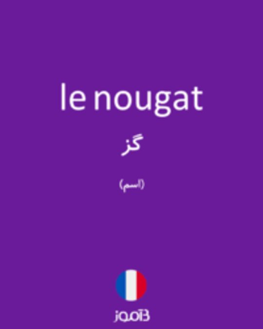  تصویر le nougat - دیکشنری انگلیسی بیاموز