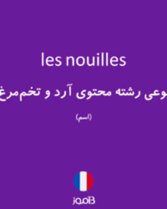  تصویر les nouilles - دیکشنری انگلیسی بیاموز