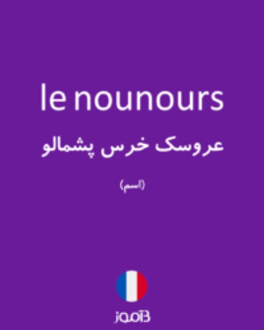  تصویر le nounours - دیکشنری انگلیسی بیاموز