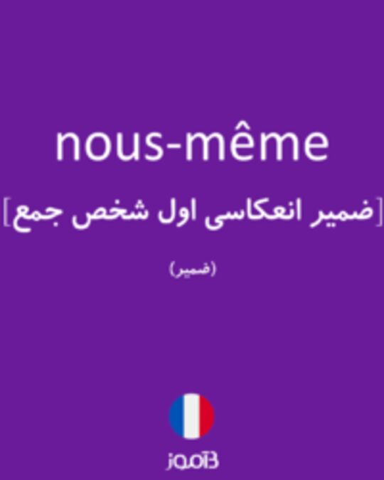  تصویر nous-même - دیکشنری انگلیسی بیاموز