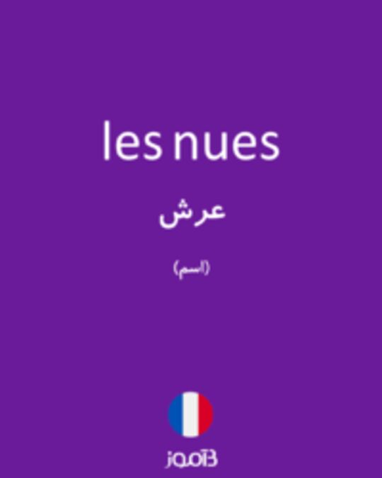  تصویر les nues - دیکشنری انگلیسی بیاموز