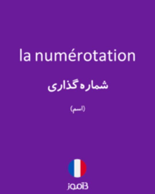  تصویر la numérotation - دیکشنری انگلیسی بیاموز