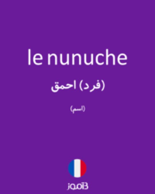  تصویر le nunuche - دیکشنری انگلیسی بیاموز