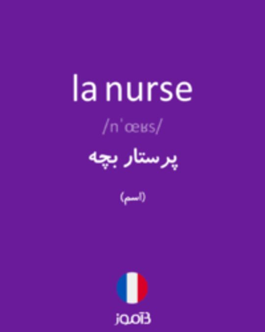  تصویر la nurse - دیکشنری انگلیسی بیاموز