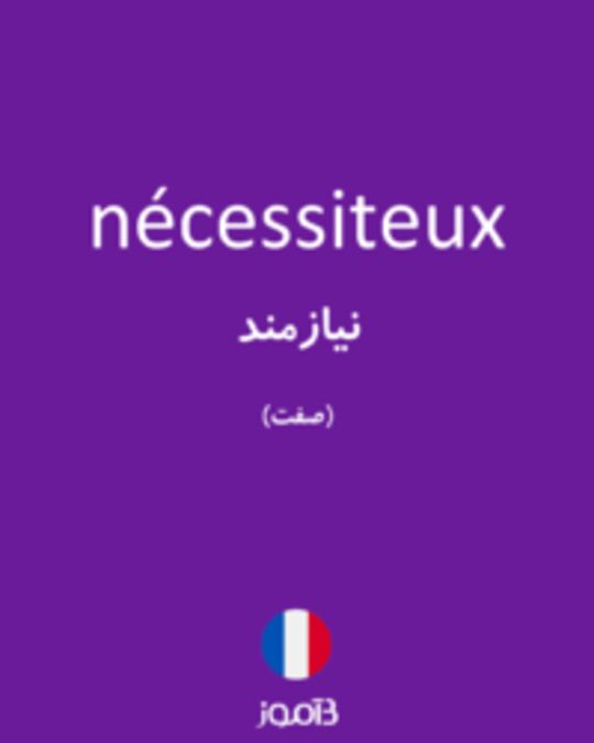  تصویر nécessiteux - دیکشنری انگلیسی بیاموز