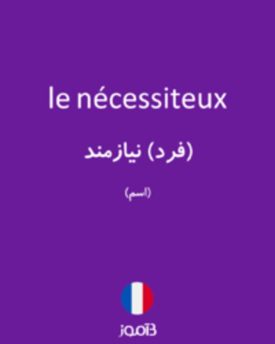  تصویر le nécessiteux - دیکشنری انگلیسی بیاموز