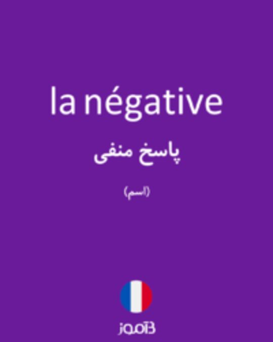  تصویر la négative - دیکشنری انگلیسی بیاموز