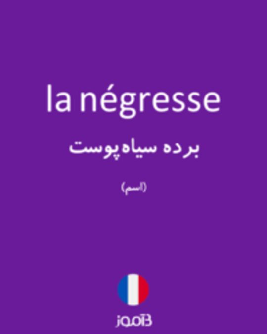  تصویر la négresse - دیکشنری انگلیسی بیاموز