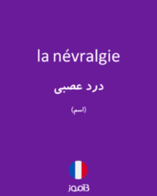  تصویر la névralgie - دیکشنری انگلیسی بیاموز