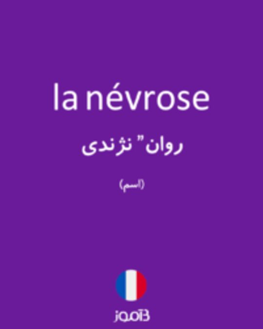  تصویر la névrose - دیکشنری انگلیسی بیاموز