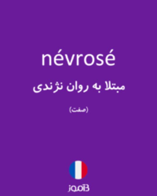  تصویر névrosé - دیکشنری انگلیسی بیاموز