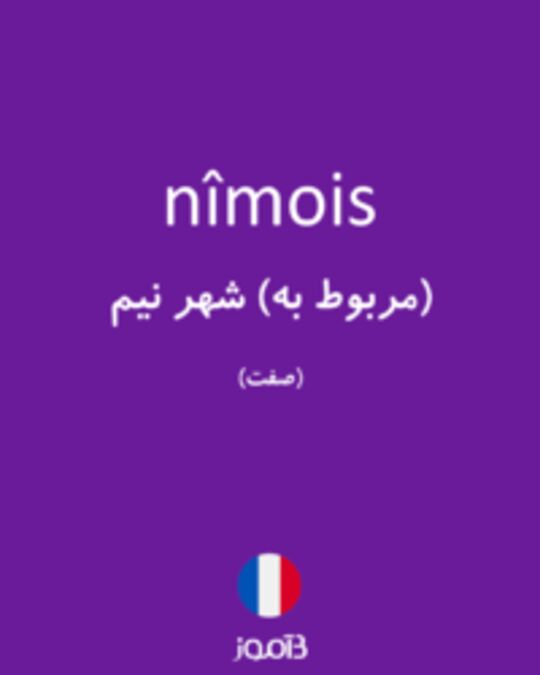  تصویر nîmois - دیکشنری انگلیسی بیاموز