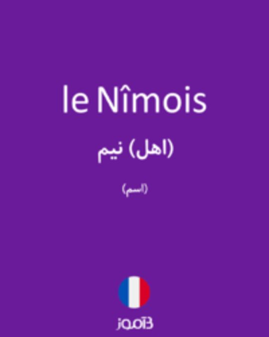  تصویر le Nîmois - دیکشنری انگلیسی بیاموز