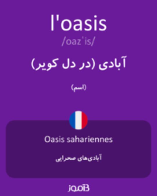  تصویر l'oasis - دیکشنری انگلیسی بیاموز