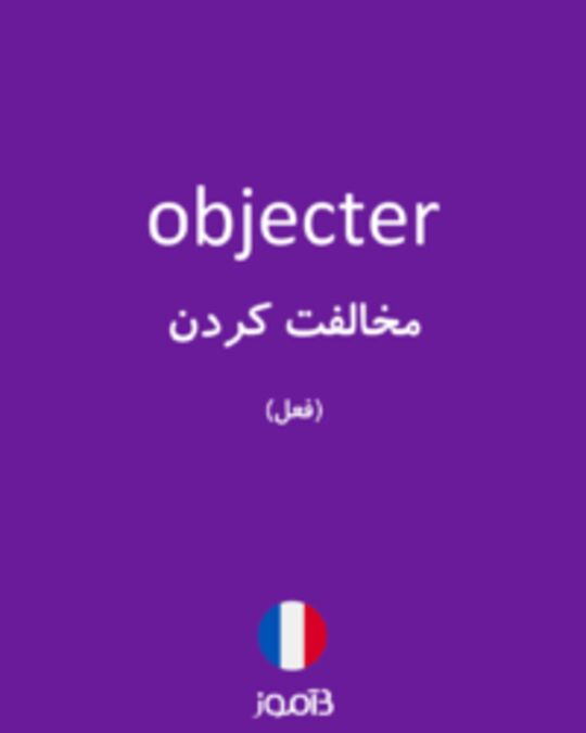  تصویر objecter - دیکشنری انگلیسی بیاموز