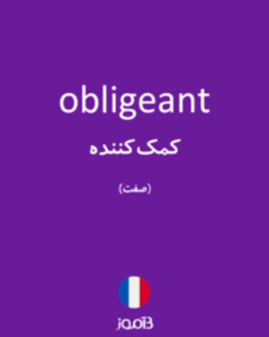  تصویر obligeant - دیکشنری انگلیسی بیاموز