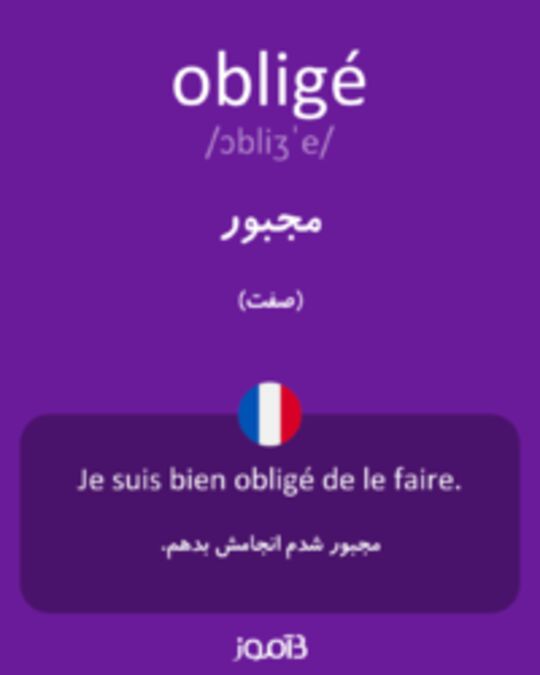  تصویر obligé - دیکشنری انگلیسی بیاموز