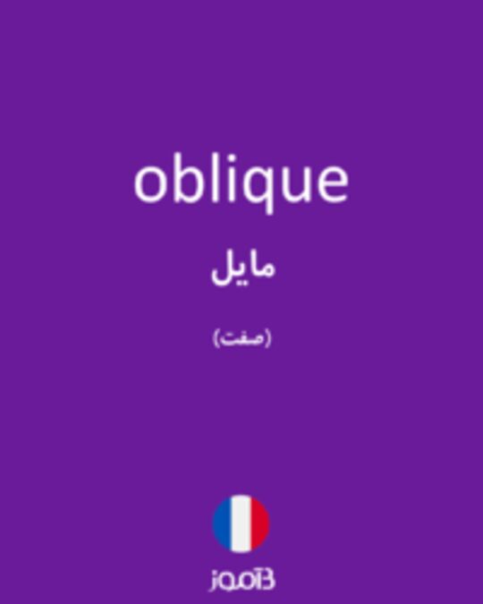  تصویر oblique - دیکشنری انگلیسی بیاموز