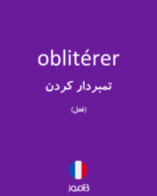  تصویر oblitérer - دیکشنری انگلیسی بیاموز