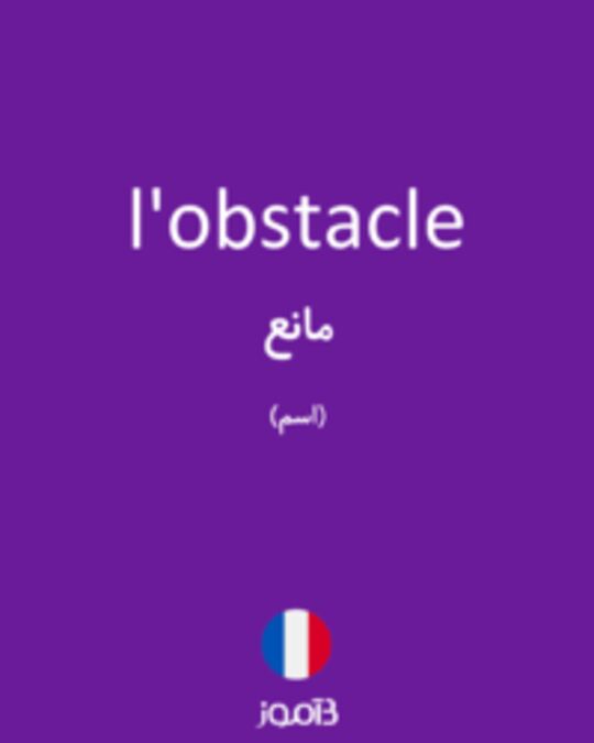  تصویر l'obstacle - دیکشنری انگلیسی بیاموز