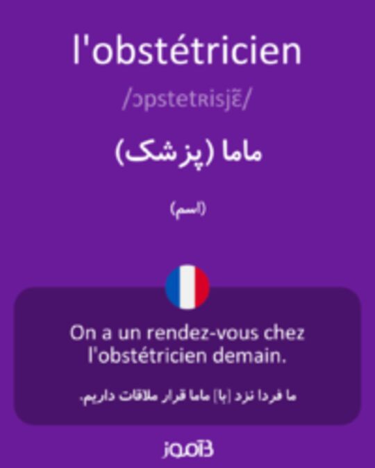  تصویر l'obstétricien - دیکشنری انگلیسی بیاموز