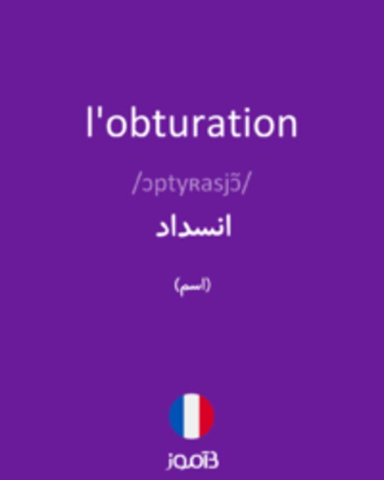  تصویر l'obturation - دیکشنری انگلیسی بیاموز