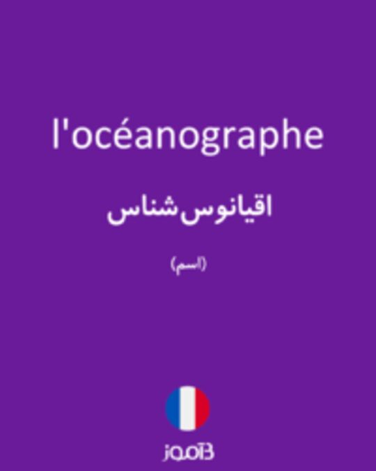  تصویر l'océanographe - دیکشنری انگلیسی بیاموز