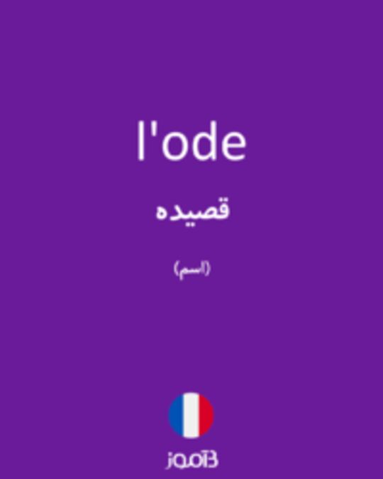  تصویر l'ode - دیکشنری انگلیسی بیاموز