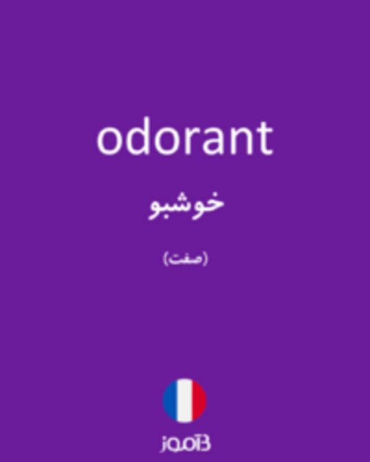  تصویر odorant - دیکشنری انگلیسی بیاموز