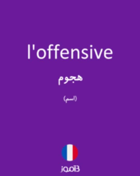  تصویر l'offensive - دیکشنری انگلیسی بیاموز