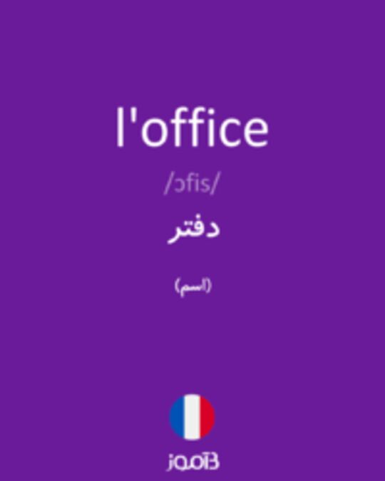  تصویر l'office - دیکشنری انگلیسی بیاموز